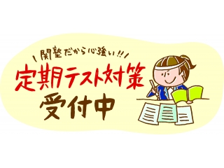 ☆定期テスト対策受付中☆