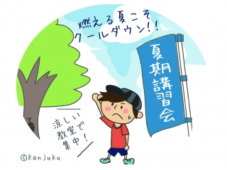 ～猛暑に勝て！！～