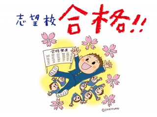 ～ガンバレ受験生！～